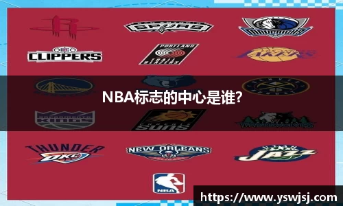 NBA标志的中心是谁？