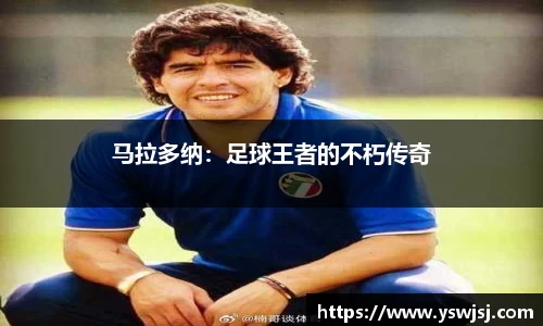 马拉多纳：足球王者的不朽传奇