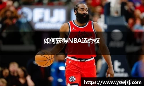 如何获得NBA选秀权