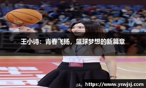 王小诗：青春飞扬，篮球梦想的新篇章