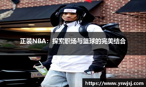 正装NBA：探索职场与篮球的完美结合