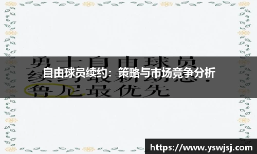 自由球员续约：策略与市场竞争分析